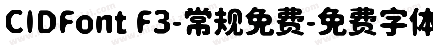 CIDFont F3-常规免费字体转换